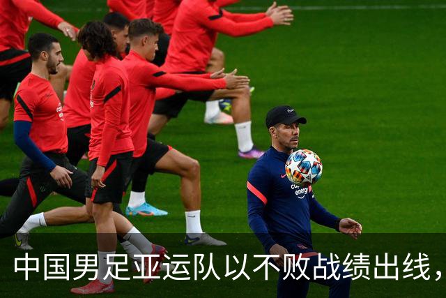中国男足亚运队以不败战绩出线，完美零封阿联酋