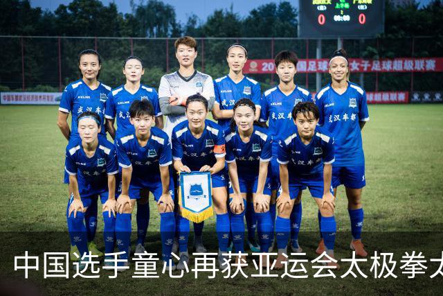 中国选手童心再获亚运会太极拳太极剑全能金牌