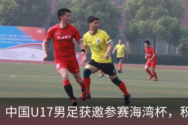 中国U17男足获邀参赛海湾杯，积极备战世界青年赛