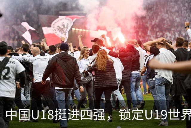 中国U18挺进四强，锁定U19世界杯资格