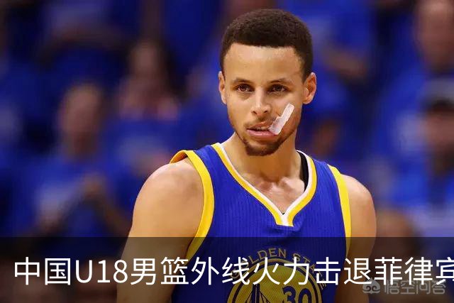 中国U18男篮外线火力击退菲律宾 晋级亚洲杯四强