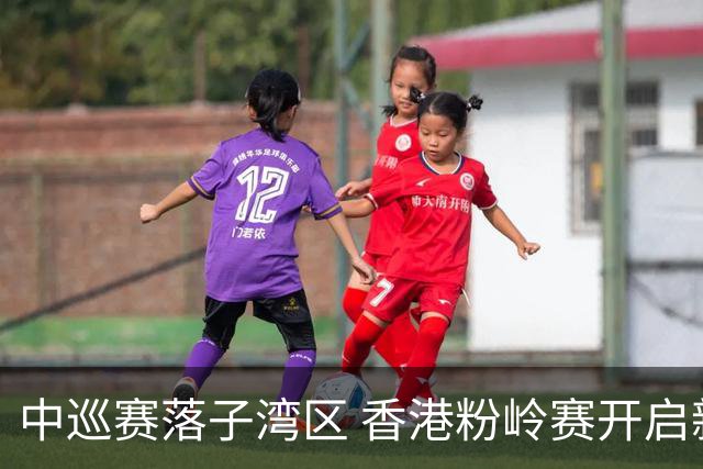 中巡赛落子湾区 香港粉岭赛开启新篇章