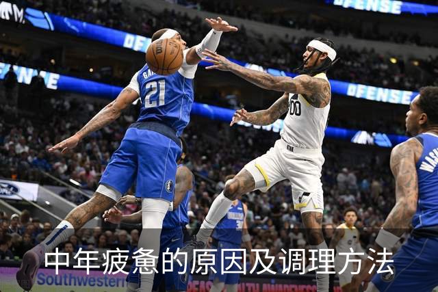 中年疲惫的原因及调理方法