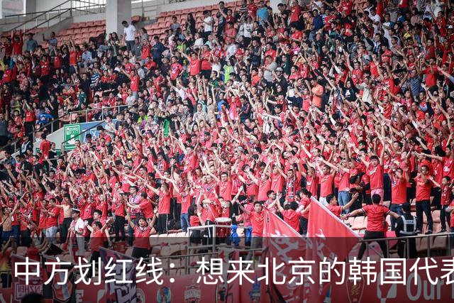 中方划红线：想来北京的韩国代表团，这两人必须撤换