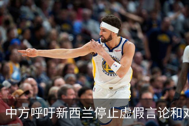 中方呼吁新西兰停止虚假言论和对立行为