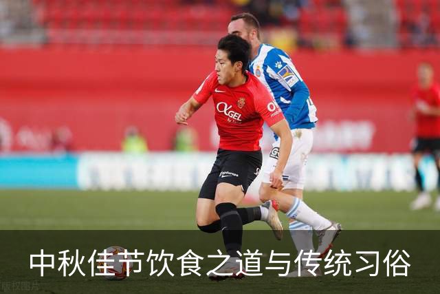 中秋佳节饮食之道与传统习俗