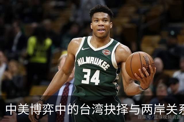 中美博弈中的台湾抉择与两岸关系的未来