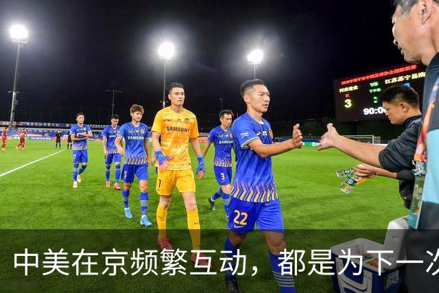 中美在京频繁互动，都是为下一次高层会晤做准备