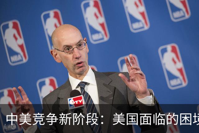 中美竞争新阶段：美国面临的困境与中国崛起的现实