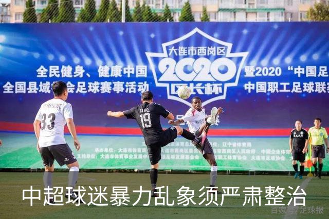 中超球迷暴力乱象须严肃整治