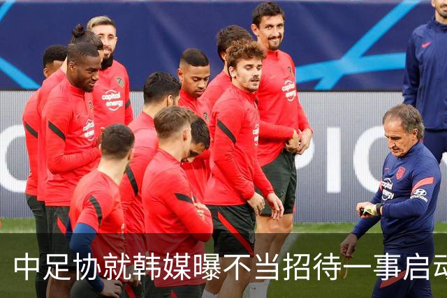 中足协就韩媒曝不当招待一事启动调查