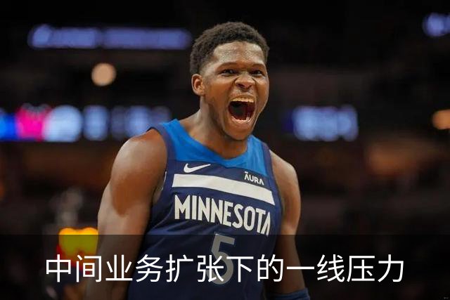 中间业务扩张下的一线压力