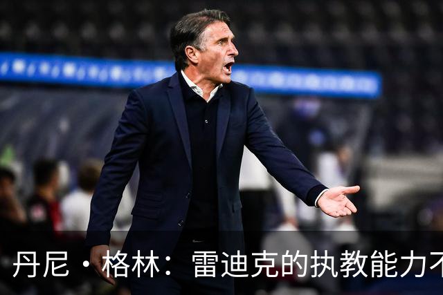 丹尼·格林：雷迪克的执教能力不断提升 湖人有望辉煌