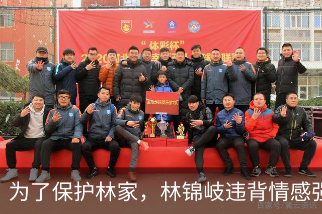 为了保护林家，林锦岐违背情感强求婚配兰香