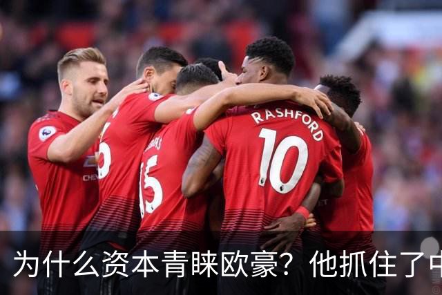 为什么资本青睐欧豪？他抓住了中国文化的三个关键点