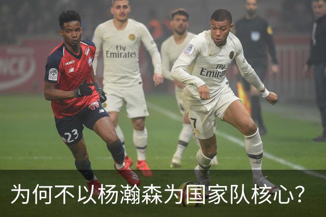 为何不以杨瀚森为国家队核心？