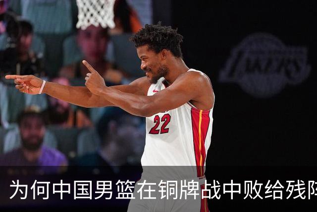 为何中国男篮在铜牌战中败给残阵伊朗？
