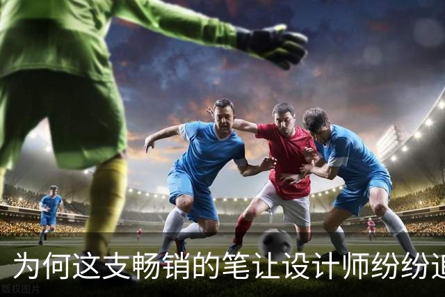 为何这支畅销的笔让设计师纷纷追捧？