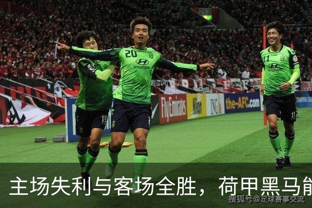 主场失利与客场全胜，荷甲黑马能否迎来逆转？