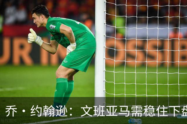 乔·约翰逊：文班亚马需稳住下盘，有望数年内摘MVP