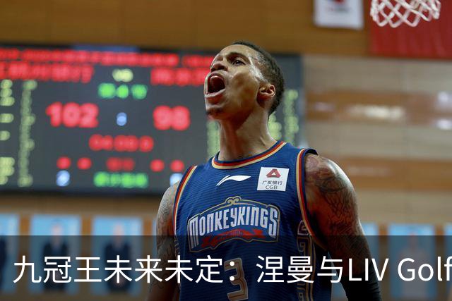 九冠王未来未定：涅曼与LIV Golf尚未达成协议