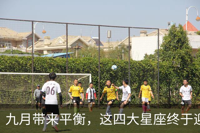 九月带来平衡，这四大星座终于迎来好转