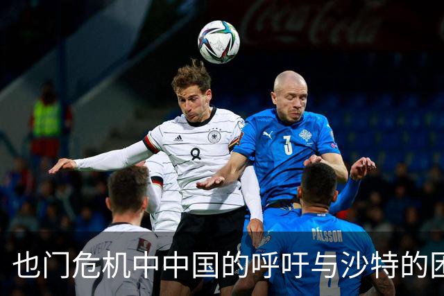 也门危机中中国的呼吁与沙特的困境