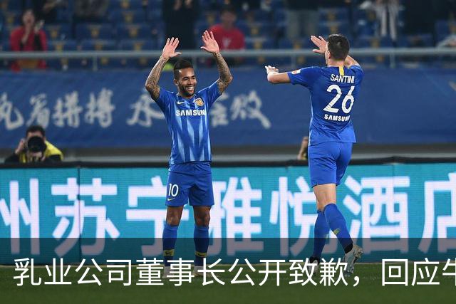 乳业公司董事长公开致歉，回应牛奶赠水事件