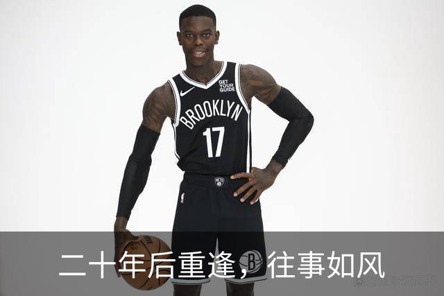二十年后重逢，往事如风