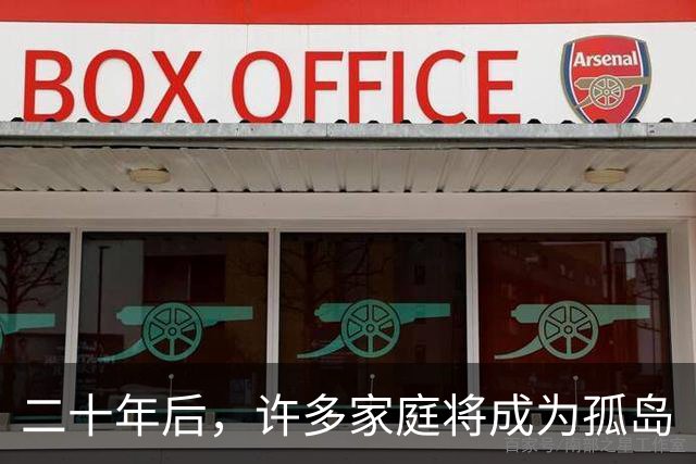 二十年后，许多家庭将成为孤岛