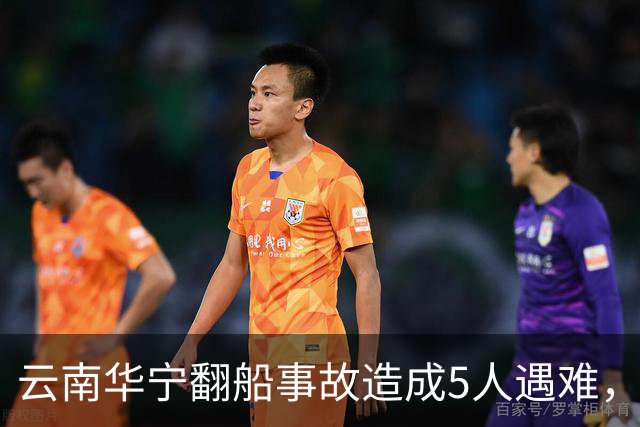 云南华宁翻船事故造成5人遇难，已启动调查程序
