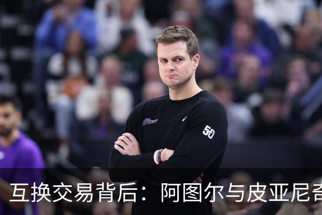 互换交易背后：阿图尔与皮亚尼奇的“账面”故事