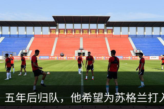 五年后归队，他希望为苏格兰打入首球