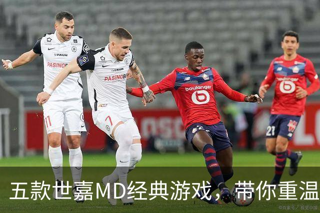 五款世嘉MD经典游戏，带你重温无限乐趣