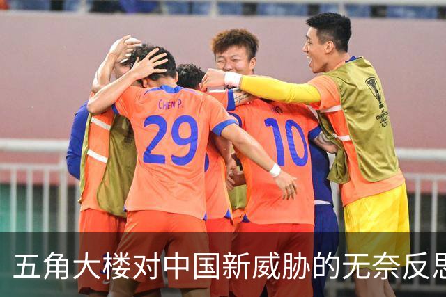 五角大楼对中国新威胁的无奈反思