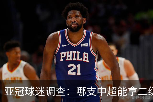 亚冠球迷调查：哪支中超能拿二级赛席位