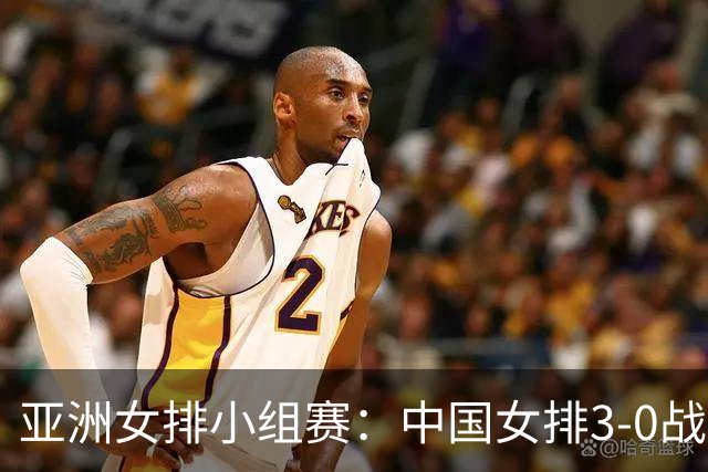 亚洲女排小组赛：中国女排3-0战胜中国台北