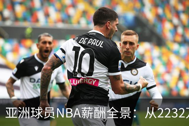 亚洲球员NBA薪酬全景：从2232万到35万的差距