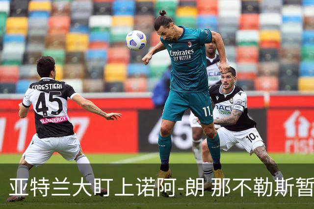 亚特兰大盯上诺阿-朗 那不勒斯暂不接受租借