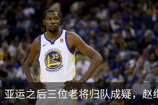 亚运之后三位老将归队成疑，赵继伟领衔前景不明
