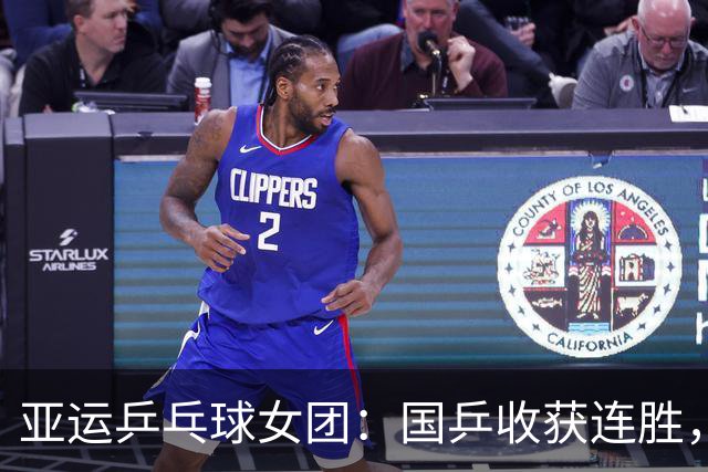 亚运乒乓球女团：国乒收获连胜，孙颖莎表现亮眼！