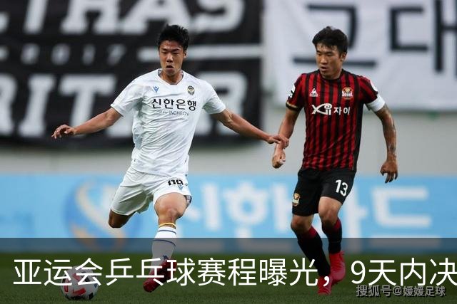 亚运会乒乓球赛程曝光，9天内决出7个冠军
