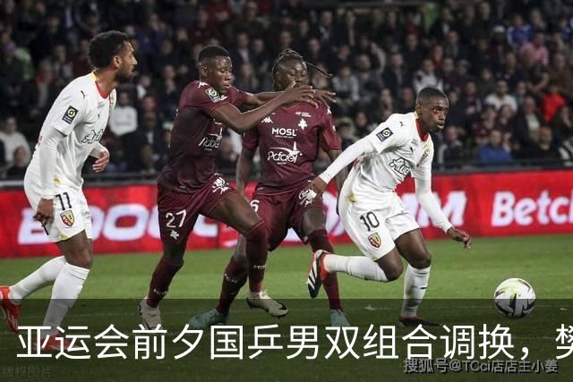 亚运会前夕国乒男双组合调换，樊振东惊现海报
