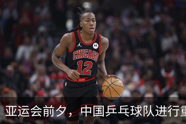 亚运会前夕，中国乒乓球队进行重要人员调整