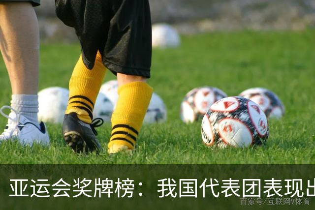 亚运会奖牌榜：我国代表团表现出色，令人自豪