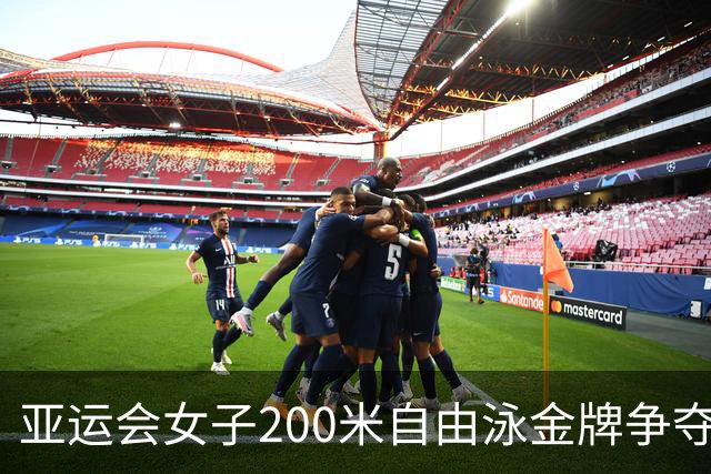 亚运会女子200米自由泳金牌争夺态势分析