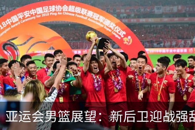 亚运会男篮展望：新后卫迎战强敌，内线面临考验