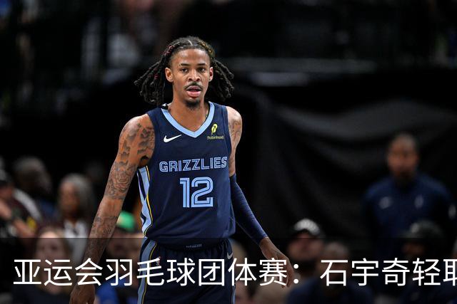 亚运会羽毛球团体赛：石宇奇轻取拉克什亚为国羽开局奏凯