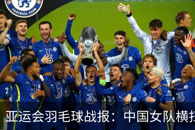 亚运会羽毛球战报：中国女队横扫晋级，男队平韩国