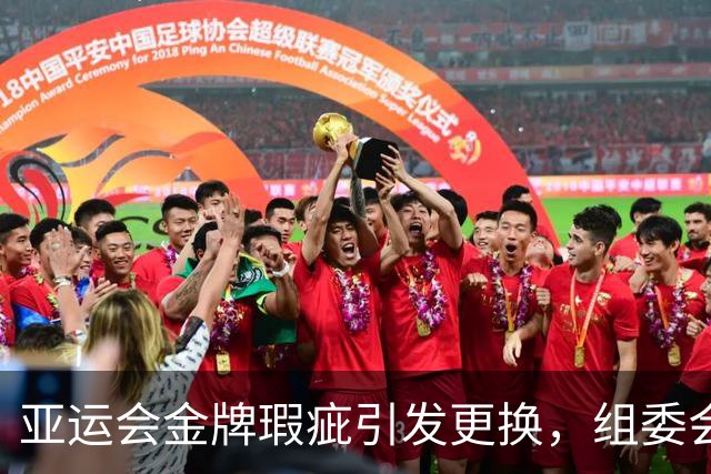 亚运会金牌瑕疵引发更换，组委会迅速处理